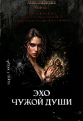 Обложка книги "Мир Эйфирия: Эхо чужой души."
