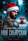 Обложка книги "Таёжный роман. Мой сибирский, сильный, злой"