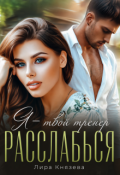 Обложка книги "Я - твой тренер, расслабься!"