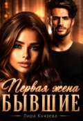 Обложка книги "Первая жена. Бывшие"