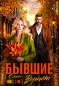 Обложка книги "Бывшие. Осень нас (не) вернет."