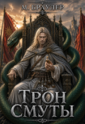 Обложка книги "Трон Смуты"