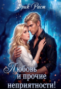 Обложка книги "Любовь и прочие неприятности!"