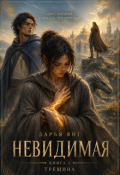 Обложка книги "Невидимая"