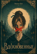 Обложка книги "Вдохновенные"