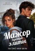 Обложка книги "Мажор против элиты. Ты (не) моя цель "