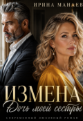 Обложка книги "Измена. Дочь моей сестры"