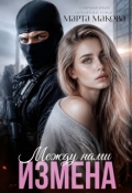 Обложка книги "Между нами измена"