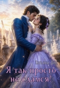 Обложка книги "Я так просто не сдамся!"