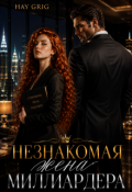 Обложка книги "Незнакомая жена миллиардера"