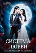 Обложка книги "Система любви. Спасти айдола из дорамы "