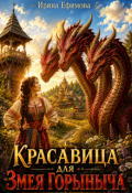 Обложка книги "Красавица для Змея Горыныча"