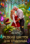 Обложка книги "Редкий цветок для травницы"
