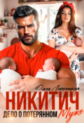 Обложка книги "Никитич. Дело о потерянном муже."