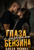 Обложка книги "Глаза с разводами бензина"