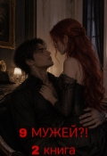 Обложка книги "9 мужей?! 2 книга "
