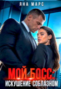 Обложка книги "Мой босс: Искушение соблазном"