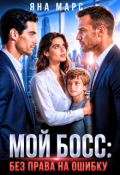 Обложка книги "Мой босс: Без права на ошибку"