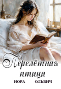 Обложка книги "Перелётная птица"