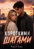 Обложка книги "Короткими шагами"