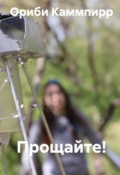 Обложка книги "Прощайте!"