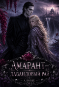 Обложка книги "Амарант &mdash; Лавандовый Рай"