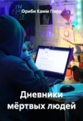 Обложка книги "Дневники мёртвых людей"