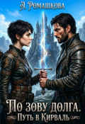 Обложка книги "По зову долга. Путь в Кирваль"
