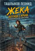 Обложка книги "Жека"