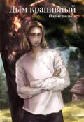 Обложка книги "Дым крапивный"