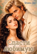 Обложка книги "Спасти любимую"