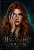 Обложка книги "Наследие семи звёзд"
