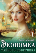 Обложка книги "Экономка тайного советника"