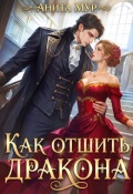 Обложка книги "Как отшить дракона"