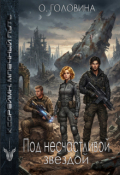 Обложка книги "Под несчастливой звездой"