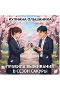 Обложка книги "Правила выживания в сезон сакуры "
