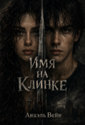 Обложка книги "Имя на клинке "