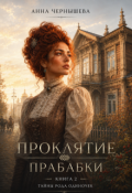 Обложка книги "Проклятие прабабки. Род одиночек. Книга 2"