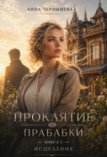Обложка книги "Проклятие прабабки. Исцеление. Книга 3"
