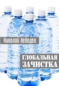 Обложка книги "Глобальная зачистка"