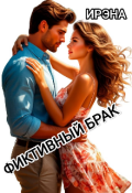 Обложка книги "Фиктивный брак"