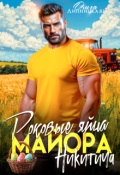 Обложка книги "Роковые яйца майора Никитича"