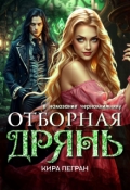 Обложка книги "Отборная дрянь в наказание чернокнижнику"