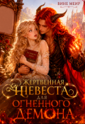 Обложка книги "Жертвенная невеста для огненного демона"