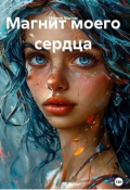 Обложка книги "Магнит моего сердца."