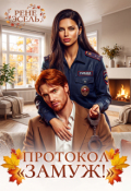 Обложка книги "Протокол &laquo;замуж!&raquo;"