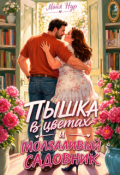 Обложка книги "Пышка в цветах и молчаливый садовник"