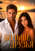 Обложка книги "Больше чем друзья"