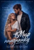 Обложка книги "Мир наизнанку"