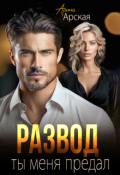 Обложка книги "Развод. Ты меня предал"